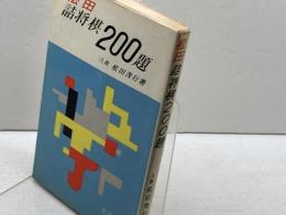 松田詰将棋200題　松田茂行　金園社
