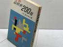 松田詰将棋200題　松田茂行　金園社