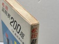 松田詰将棋200題　松田茂行　金園社