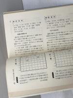 松田詰将棋200題　松田茂行　金園社