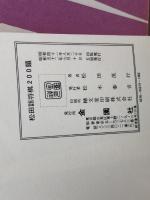松田詰将棋200題　松田茂行　金園社
