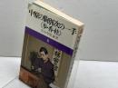 中原の将棋シリーズ7 中原の駒別次の一手〈歩・香・桂〉　中原誠　池田書店