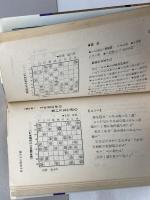 中原の将棋シリーズ7 中原の駒別次の一手〈歩・香・桂〉　中原誠　池田書店