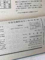 中原の将棋シリーズ7 中原の駒別次の一手〈歩・香・桂〉　中原誠　池田書店