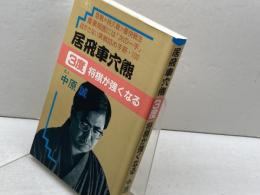 居飛車穴熊3度将棋が強くなる 大泉書店 中原 誠