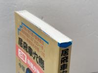 居飛車穴熊3度将棋が強くなる 大泉書店 中原 誠