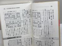 居飛車穴熊3度将棋が強くなる 大泉書店 中原 誠