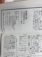 居飛車穴熊3度将棋が強くなる 大泉書店 中原 誠