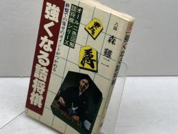 強くなる詰将棋　森ケイニ　日本文芸社　