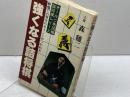 強くなる詰将棋　森ケイニ　日本文芸社　