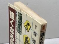 強くなる詰将棋　森ケイニ　日本文芸社　