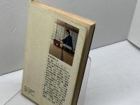 強くなる詰将棋　森ケイニ　日本文芸社　