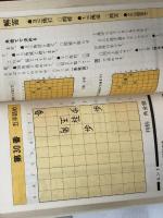 強くなる詰将棋　森ケイニ　日本文芸社　