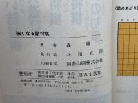強くなる詰将棋　森ケイニ　日本文芸社　