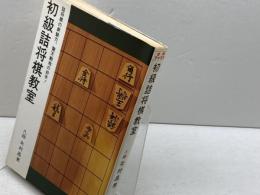 初級詰将棋教室　北村昌男 　日本将棋連盟