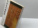 初級詰将棋教室　北村昌男 　日本将棋連盟