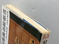 初級詰将棋教室　北村昌男 　日本将棋連盟