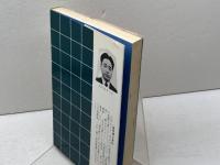 初級詰将棋教室　北村昌男 　日本将棋連盟