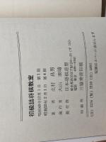 初級詰将棋教室　北村昌男 　日本将棋連盟