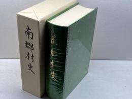 南郷村史　同編纂委員会　平成8　