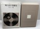死にがいの喪失　井上 俊 　筑摩書房