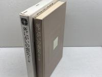 死にがいの喪失　井上 俊 　筑摩書房