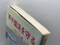 甲子園浜を守る　イソガニは戦った　西宮甲子園浜埋立公害訴訟原告団