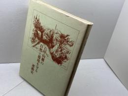 六甲山麓の自然と環境を守る運動史　貫名初子　「六甲山麓運動史」刊行委員会