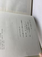 六甲山麓の自然と環境を守る運動史　貫名初子　「六甲山麓運動史」刊行委員会