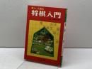 新しい上達法　将棋入門　八段　加藤治郎　松栄館