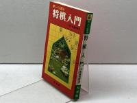 新しい上達法　将棋入門　八段　加藤治郎　松栄館