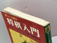 新しい上達法　将棋入門　八段　加藤治郎　松栄館