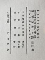 新しい上達法　将棋入門　八段　加藤治郎　松栄館