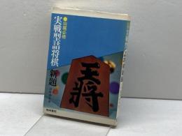 将棋必修　実戦型詰将棋　新題　七段　清野静男　梧桐書院