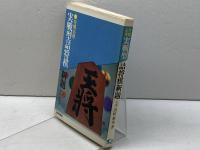 将棋必修　実戦型詰将棋　新題　七段　清野静男　梧桐書院