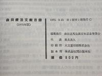 森田療法文献目録　1975年版　森田正馬生誕百年記念事業会編