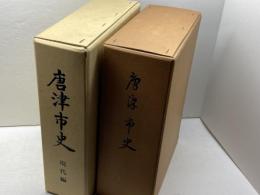 唐津市史正編（復刻版）・現代編　全二冊　　唐津市　平成2年、3年
