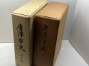 唐津市史正編（復刻版）・現代編　全二冊　　唐津市　平成2年、3年