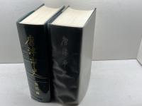 唐津市史正編（復刻版）・現代編　全二冊　　唐津市　平成2年、3年