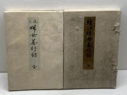 尾三婦女善行録 　正続揃　愛知縣立高等女學校校友會　明治40、大正2年