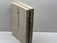 尾三婦女善行録 　正続揃　愛知縣立高等女學校校友會　明治40、大正2年