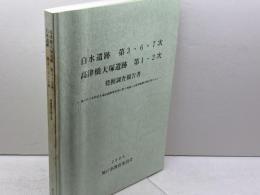 白水遺跡第3・6・7次 高津橋大塚遺跡第1・2次発掘調査報告書 　神戸市教育委員会