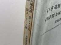 白水遺跡第3・6・7次 高津橋大塚遺跡第1・2次発掘調査報告書 　神戸市教育委員会