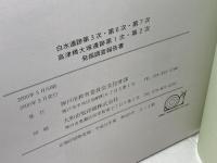 白水遺跡第3・6・7次 高津橋大塚遺跡第1・2次発掘調査報告書 　神戸市教育委員会