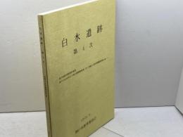 白水遺跡　第４次　神戸国際港都建設事業　神戸市白水特定土地区画整理事業に伴う埋蔵文化財発掘調査報告書　９９年