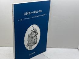 青銅器の内部を探る　X線CTスキャナによる中国古代青銅器の構造技法解析　泉屋博古館