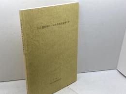 出合遺跡　第45・46次発掘調査報告書　神戸市教育委員会　２０１３年