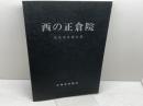 西の正倉院　 建築事業報告書　宮崎県南郷村　平成9