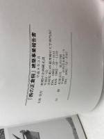 西の正倉院　 建築事業報告書　宮崎県南郷村　平成9