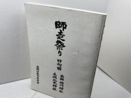 師走祭り　日向國　南郷・神門神社　木城・比木神社　南郷村教委　平10